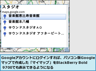 Googleアカウントにログインすれば、パソコン版Googleマップで作成した「マイマップ」をBlackBerry Bold 9700でも表示できるようになる