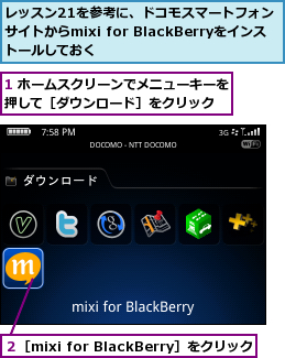 1 ホームスクリーンでメニューキーを押して［ダウンロード］をクリック  ,レッスン21を参考に、ドコモスマートフォン サイトからmixi for BlackBerryをインストールしておく,２［mixi for BlackBerry］をクリック