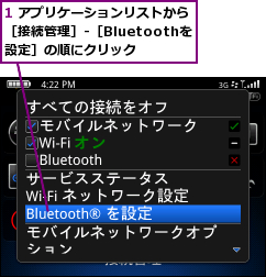 1 アプリケーションリストから［接続管理］-［Bluetoothを設定］の順にクリック