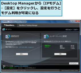 Desktop Managerから［IPモデム］　-［設定］をクリックし、設定を行うとモデム利用が可能になる