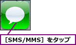 ［SMS/MMS］をタップ