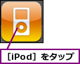 ［iPod］をタップ