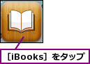 ［iBooks］をタップ