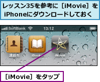 レッスン35を参考に［iMovie］を iPhoneにダウンロードしておく　　　　　　,［iMovie］をタップ