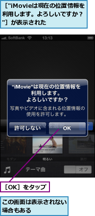 この画面は表示されない場合もある　　　　　,［"iMovieは現在の位置情報を　利用します。よろしいですか？ "］が表示された,［OK］をタップ