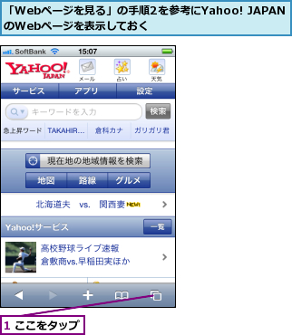 1 ここをタップ,「Webページを見る」の手順2を参考にYahoo! JAPANのWebページを表示しておく