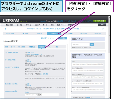 ブラウザーでUstreamのサイトにアクセスし、ログインしておく,［番組設定］-［詳細設定］をクリック　　　　　　　