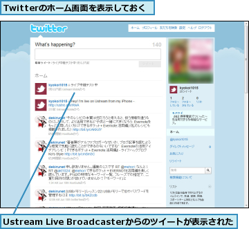 Twitterのホーム画面を表示しておく,Ustream Live Broadcasterからのツイートが表示された