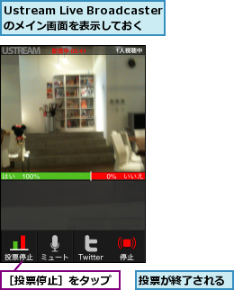 Ustream Live Broadcasterのメイン画面を表示しておく,投票が終了される,［投票停止］をタップ
