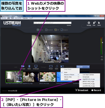 1 Webカメラの映像のショットをクリック,2［PiP］-［Picture in Picture］-［（扱いたい写真）］をクリック　　　　　　　　,複数の写真を取り込んでおく　　　