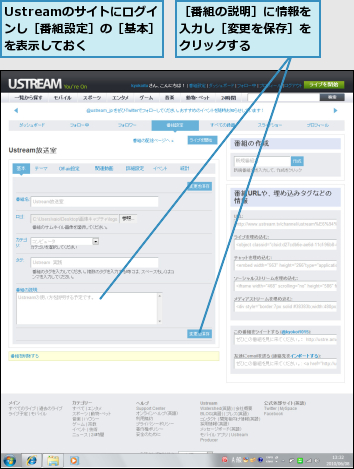Ustreamのサイトにログイ　ンし［番組設定］の［基本］を表示しておく,［番組の説明］に情報を入力し［変更を保存］をクリックする
