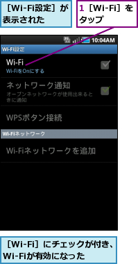 1［Wi-Fi］をタップ  ,［Wi-Fi設定］が表示された,［Wi-Fi］にチェックが付き、Wi-Fiが有効になった