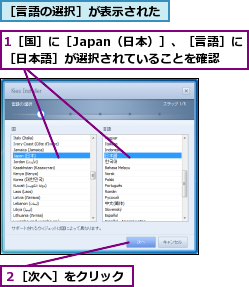 1［国］に［Japan（日本）］、［言語］に［日本語］が選択されていることを確認,２［次へ］をクリック,［言語の選択］が表示された