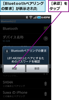 ［Bluetoothペアリングの要求］が表示された,［承認］をタップ  