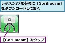 レッスン37を参考に［Gorillacam］をダウンロードしておく　　,［Gorillacam］をタップ