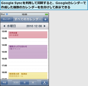 Google Syncを利用して同期すると、Googleカレンダーで作成した複数のカレンダーを色分けして表示できる