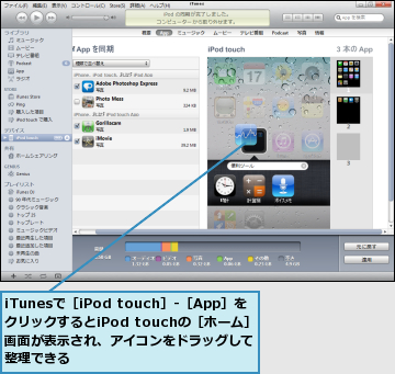iTunesで［iPod touch］‐［App］をクリックするとiPod touchの［ホーム］画面が表示され、アイコンをドラッグして整理できる
