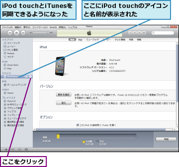 iPod touchとiTunesを同期できるようになった,ここにiPod touchのアイコンと名前が表示された,ここをクリック