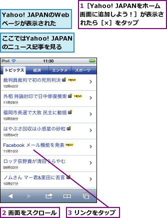 1［Yahoo! JAPANをホーム画面に追加しよう！］が表示されたら［×］をタップ,2 画面をスクロール,3 リンクをタップ,Yahoo! JAPANのWebページが表示された,ここではYahoo! JAPANのニュース記事を見る