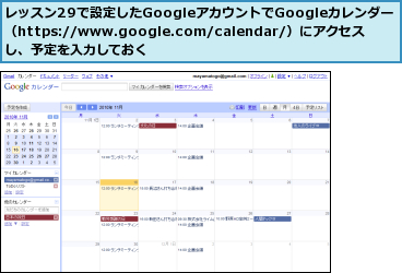 レッスン29で設定したGoogleアカウントでGoogleカレンダー（https://www.google.com/calendar/）にアクセスし、予定を入力しておく　