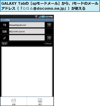GALAXY Tabの［spモードメール］から、iモードのメールアドレス（「○□△@docomo.ne.jp」）が使える
