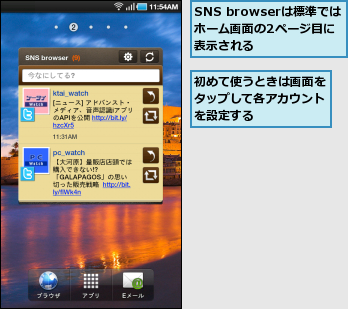 SNS browserは標準では　ホーム画面の2ページ目に表示される,初めて使うときは画面をタップして各アカウントを設定する