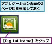 アプリケーション画面の2ページ目を表示しておく,［Digital frame］をタップ