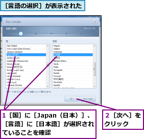 1［国］に［Japan（日本）］、　［言語］に［日本語］が選択されていることを確認,２［次へ］をクリック　　,［言語の選択］が表示された