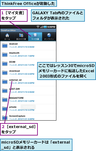 1［マイ文書］ をタップ　　　,GALAXY Tab内のファイルとフォルダが表示された,ThinkFree Officeが起動した,microSDメモリーカードは「external_sd」と表示される,ここではレッスン30でmicroSDメモリーカードに転送したExcel 2003形式のファイルを開く,２［external_sd］をタップ　　
