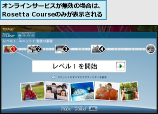 オンラインサービスが無効の場合は、Rosetta Courseのみが表示される