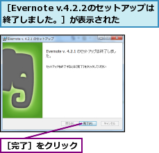 ［Evernote v.4.2.2のセットアップは終了しました。］が表示された,［完了］をクリック