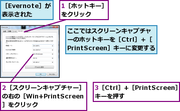 1［ホットキー］をクリック　　　,2［スクリーンキャプチャー］の右の［Win+PrintScreen］をクリック,3［Ctrl］+［PrintScreen］キーを押す　　　　　,ここではスクリーンキャプチャーのホットキーを［Ctrl］＋［PrintScreen］キーに変更する,［Evernote］が表示された