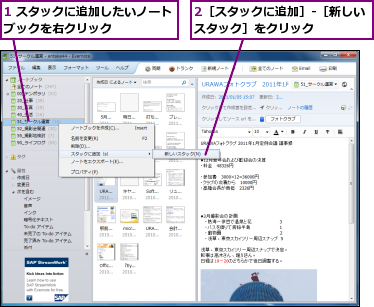 1 スタックに追加したいノートブックを右クリック　　　　　,2［スタックに追加］-［新しいスタック］をクリック　　　　　