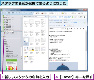 3 新しいスタックの名前を入力,4［Enter］キーを押す,スタックの名前が変更できるようになった