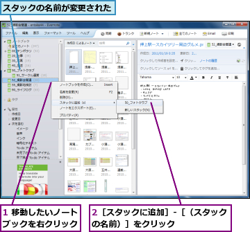 1 移動したいノートブックを右クリック,2［スタックに追加］-［（スタックの名前）］をクリック      ,スタックの名前が変更された