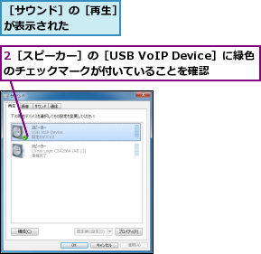 2［スピーカー］の［USB VoIP Device］に緑色のチェックマークが付いていることを確認,［サウンド］の［再生］が表示された    