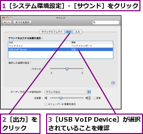 1［システム環境設定］-［サウンド］をクリック,2［出力］をクリック  ,3［USB VoIP Device］が選択されていることを確認