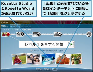 Rosetta StudioとRosetta Worldが表示されていない,［起動］と表示されている場合はインターネットに接続して［起動］をクリックする