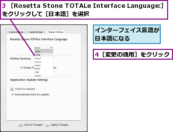 3 ［Rosetta Stone TOTALe Interface Language:］をクリックして［日本語］を選択    ,4［変更の適用］をクリック,インターフェイス言語が日本語になる    