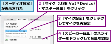 2［マイク（USB VoIP Device）- マスター音量］をクリック,3［マイク設定］をクリックしてマイクを再設定    ,4［スピーカー音量］のスライダーをドラッグして音量を調整,［オーディオ設定］が表示された  
