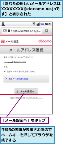 手順5の画面が表示されるのでホームキーを押してブラウザを終了する,［あなたの新しいメールアドレスはXXXXXXXX@docomo.ne.jpです］と表示された,［メール設定へ］をタップ