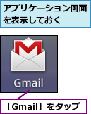 アプリケーション画面を表示しておく　　,［Gmail］をタップ