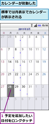 1 予定を追加したい日付をロングタッチ,カレンダーが起動した,標準では月表示でカレンダーが表示される　　　　　　　