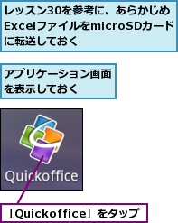 アプリケーション画面を表示しておく　　,レッスン30を参考に、あらかじめExcelファイルをmicroSDカードに転送しておく,［Quickoffice］をタップ