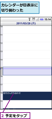 2 予定をタップ,カレンダーが日表示に切り替わった　　　