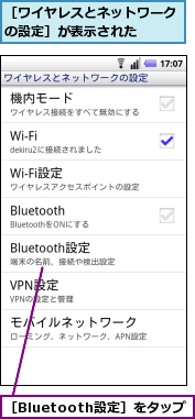 ［Bluetooth設定］をタップ,［ワイヤレスとネットワークの設定］が表示された　　