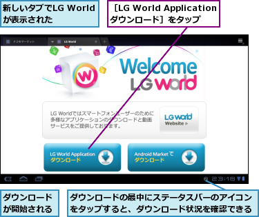 ダウンロードが開始される,ダウンロードの最中にステータスバーのアイコンをタップすると、ダウンロード状況を確認できる,新しいタブでLG Worldが表示された,［LG World Applicationダウンロード］をタップ