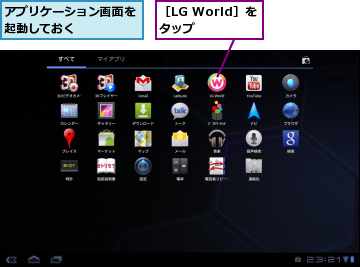 アプリケーション画面を起動しておく    ,［LG World］をタップ  