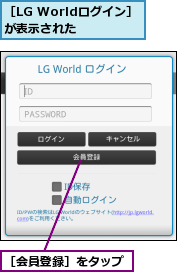 ［LG Worldログイン］が表示された  ,［会員登録］をタップ