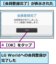 4［OK］をタップ,LG Worldへの会員登録が完了した    ,［会員登録完了］が表示された